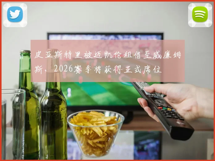 皮亚斯特里被迈凯伦租借至威廉姆斯，2026赛季将获得正式席位