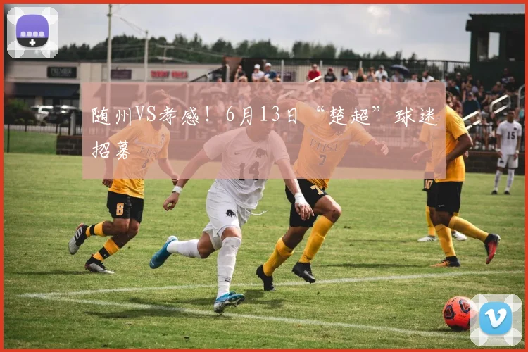 随州VS孝感！6月13日“楚超”球迷招募